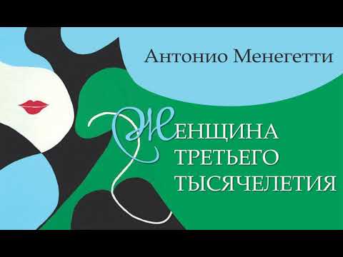 Антонио менегетти женщина третьего тысячелетия аудиокнига слушать онлайн