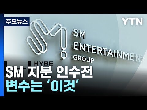 SM 지분 인수전 &#39;가열&#39;...&#39;신주 가처분&#39; 결과가 변수 / YTN