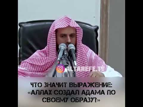 Шейх Ат-Тарифи — Что значит выражение: «Аллах создал Адама по Своему образу?»