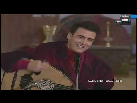 كاظم الساهر لقعدلك على درب قعود