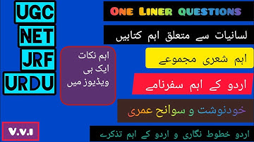 UGC NET JRF URDU | One Liner Questions And Answers | داستان| ناول|شعری مجموعہ| خودنوشت| سوانح عمری