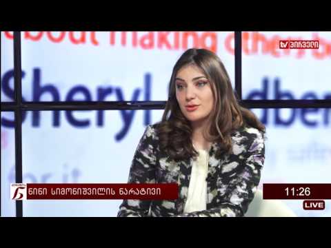 ქალების ნარატივი  - ნინი სიმონიშვილი