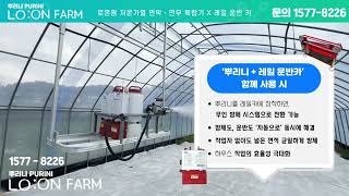 [공식직영]하우스 방제·수확 작업, 이제 버튼 하나로 끝!｜레일카+뿌리니 자동 방제 시스템