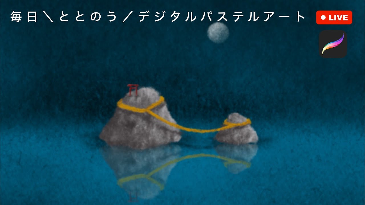 2025/8/6｜月夜見（ツキヨミ）｜毎日＼ととのう／デジタルパステル
