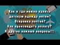 Как и где можно купить детскую одежду оптом? Отправка почтой? Как производить оплату?!!!