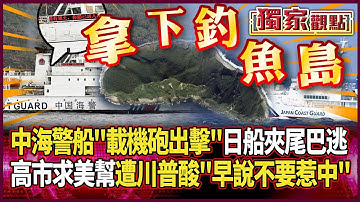 北京拿下釣魚島！中國海警船「載機砲出擊」 日船夾著尾巴倉皇而逃｜高市早苗求美幫忙 遭川普秒拒：早警告不要惹中國 #獨家觀點 #環球大戰線 #寰宇新聞 @globalnewstw