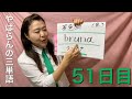 【51日目】■ 茶色　■ あそぶ　■金色　をエスペラント語で‼️ #語学 #暗記 #リズム #簡単 #チャレンジ