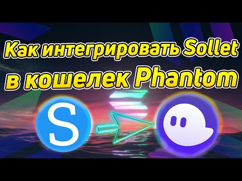 Гайд | Как интегрировать кошелек Sollet.io в кошелек Phantom | Подробная инструкция