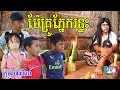 ម៉ែគ្រូភ្នែករន្ទះ ពីស្ករសូកូឡា Fan kid ,New comedy 2019 from Paje team/ឈុនសិលា