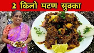 2 किलो झणझणीत मटण सुक्काSpicy Mutton Sukka Recipe in Marathi Crazy Foody Ranjita