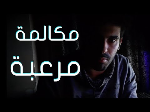 أغرب مكالمة ممكن يتلقها انسان ! | قصة رعب حقيقة