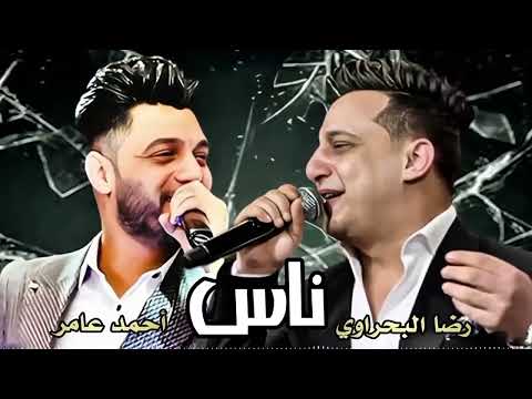 اسمع اجمد روقان من المبدع احمد عامر ورضا البحراوي 2025 احمدعامر رضاالبحراوي
