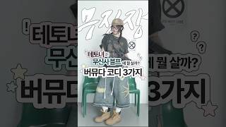 테토녀의 무신사 블랙프라이데이 쇼핑리스트🛍️🛒