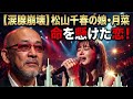 🥀💔【涙腺崩壊】松山千春の娘・松山月菜が命を懸けた恋...父も涙した切なすぎる愛の物語😭🎤🌸