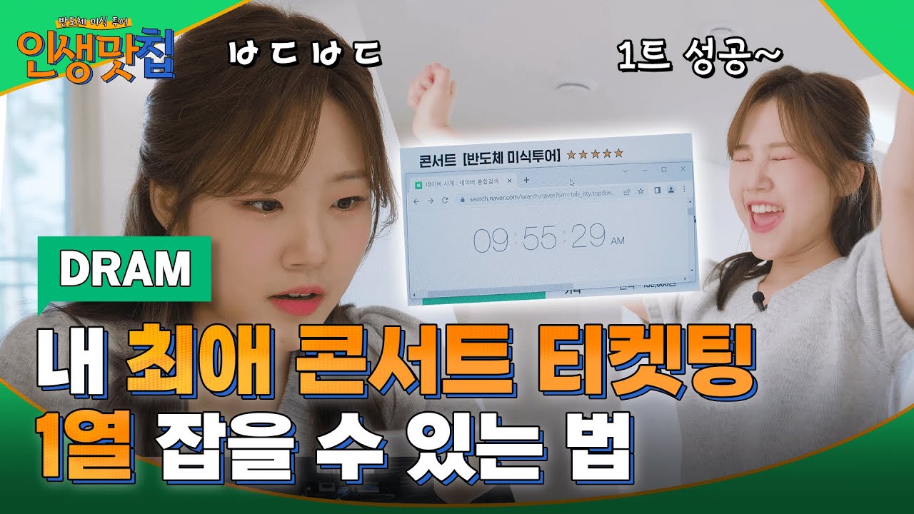 ⁣[DRAM]  ※안 보면 후회※ 0000만 있으면 티켓팅 성공할 수도..?  | 삼성전자 반도체 | 인생맛칩