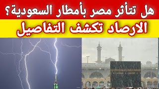 الارصاد الجوية تكشف حقيقة تأثر مصر بأمطار السعودية الغزيرة