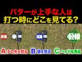 『短い距離のパットを外さなくなる方法』パターが苦手な方こそ、試してほしい打ち方・意識を解説します。