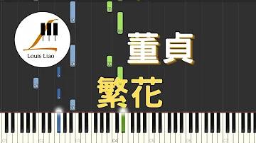 董貞 繁花 電視劇 三生三世十里桃花 插曲 鋼琴教學 Synthesia 琴譜