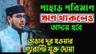 ঋণ আদায়ের গ্যারান্টি যুক্ত দোয়া | ১০০% অভাব দূর হওয়ার দোয়া | পরিক্ষিত আমল | Mufti saifullah sadi waz