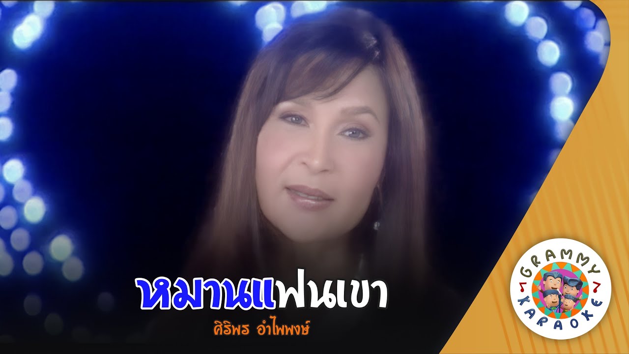 คาราโอเกะ หมานแฟนเขา (Man-Faen-Khao) - ศิริพร อำไพพงษ์ [ Original Karaoke ]