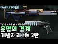 운명의 경계 7월2방송 개발자라이브 2탄 인게임 영상 편집본 새로운 검카드 같은 조정옵션 변경? #데스티니가디언즈 Destiny2 비겜홀리 VG홀리