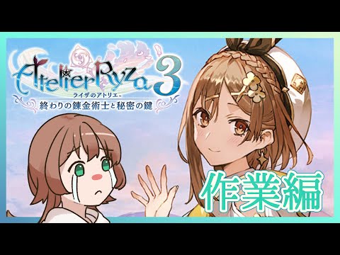 【ライザのアトリエ3】始めよう、最後の冒険を 作業回【#かりこ逃避中】