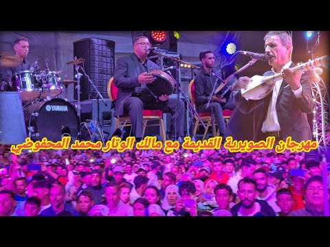 شاخظة تاع بصح مع الفنان محمد المحفوضي بمهرجان الصويرية القديمة جديد 2025 جمهور فرحان بالمحفوضي 