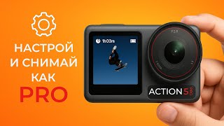 картинка: Идеальные настройки DJI Action 5 Pro (не делай ошибок!)