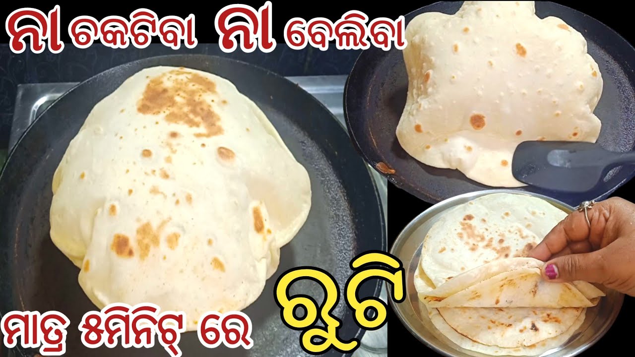 ବିନା ଚକଟା ବିନା ବେଲାରେ ଫୁଲକା ଫୁଲକା ରୁଟି  ❗@RASMIYOUTUBE SAHAJA UPAYARE RUTI