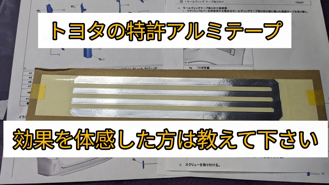 Aluminum tape] It is said that applying it to parts made of resin