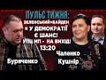 УПЦ МП - на вихід! Звернення Байдена до нації. Телефонна розмова з Зеленським.