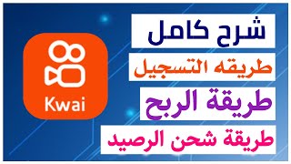 شحن رصيد مجاني لكل الشبكات 2021 | كيفيه شحن رصيد من كواي kwai + طريقة الربح من كواي وسحب فلوس كاش