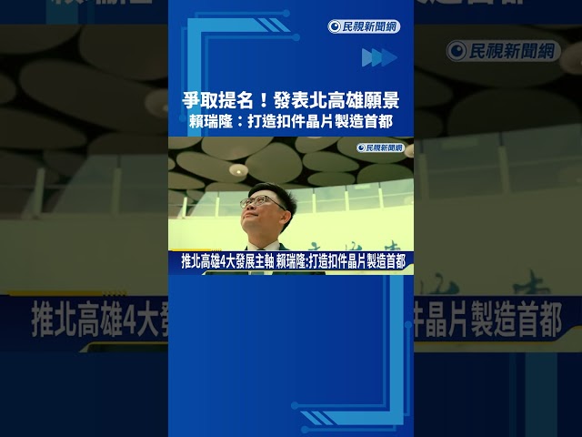 北高雄願景記者會 賴瑞隆:打造扣件晶片製造首都－民視新聞