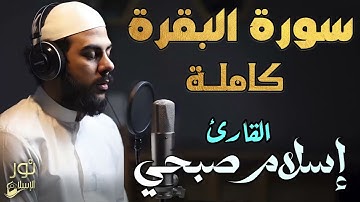 سورة البقرة كاملة❤️لتحصين المنزل💙تلاوة تخشع لها القلوب❤️تأخذك بعيدا عن الدنيا😴❤️بصوت اسلام صبحي❤️