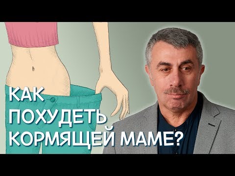 Как похудеть кормящей маме? - Доктор Комаровский