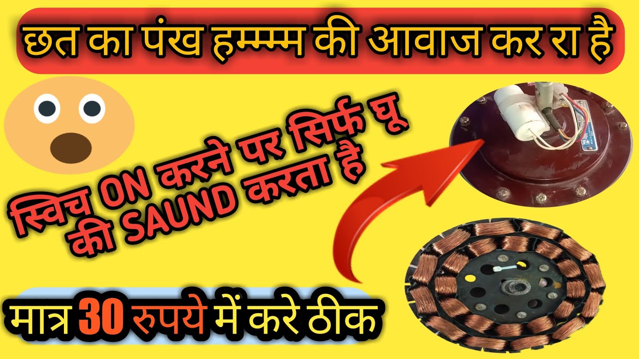 ceiling fan nahi chal raha hai kyakaren/ceiling fan not rotating