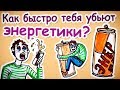 Как быстро тебя убьют ЭНЕРГЕТИКИ? — Научпок