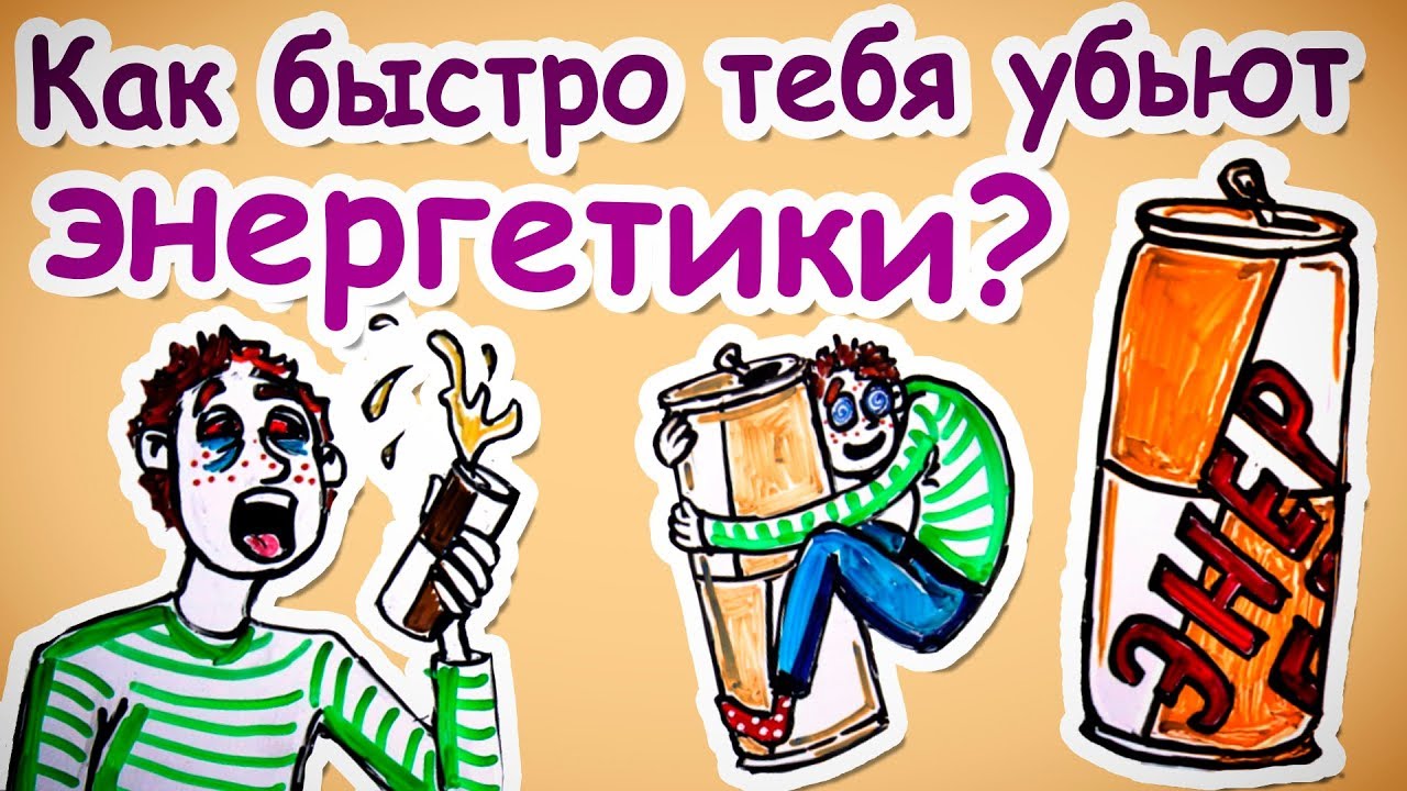 Как быстро тебя убьют энергетики?