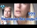 Умывание без воды. Уход за кожей лица