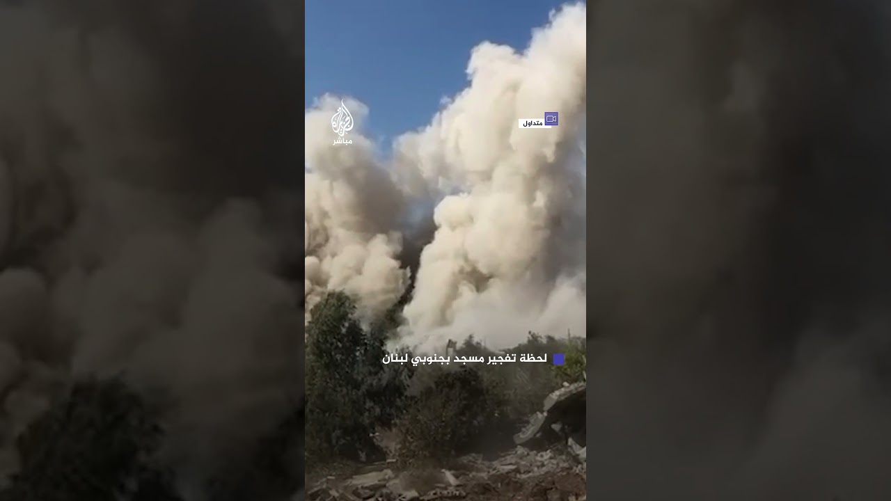 جيش الاحتلال الإسرائيلي يفجر مسجدا في جنوب لبنان