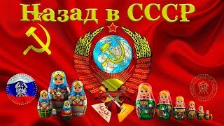 Назад в СССР (Back to USSR)_1080 HD