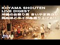 【129】沖縄のお祭り男 きいやま商店が死ぬほどライブを盛り上げます!!  4K動画