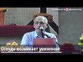 Торсунов О.Г.  Откуда возникает унижение