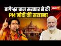 Bageshwar Baba on PM Modi: बागेश्वर धाम सरकार ने की PM मोदी की सराहना | कही ये बात..