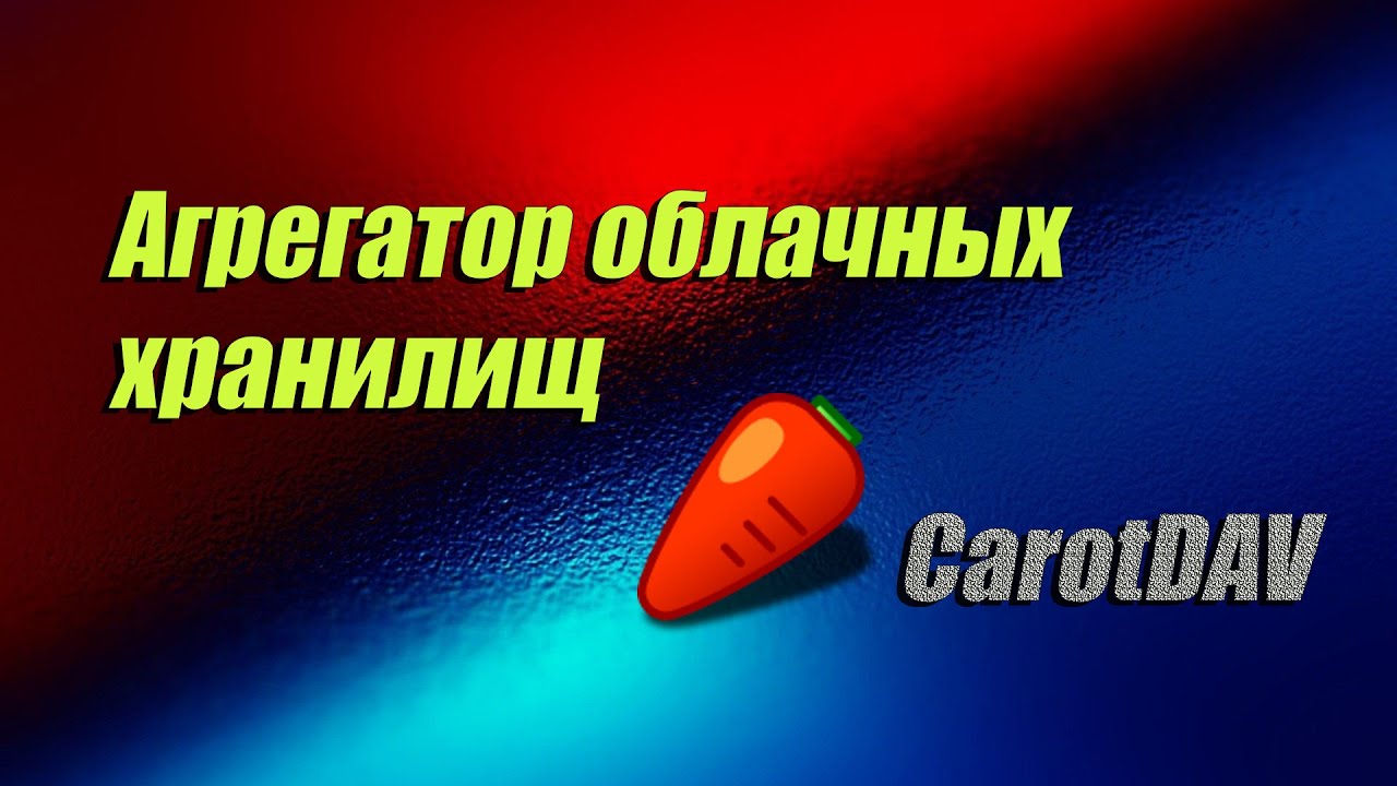 🔗 Агрегатор облачных хранилищ. CarotDAV - YouTube