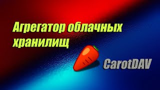 🔗 Агрегатор Облачных Хранилищ. Carotdav