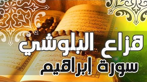 سورة إبراهيم  - هزاع البلوشي -  تلاوة رائعة بصوت تخشع له القلوب