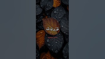 اللهم آمين أجمعين ❤️ #دعاء_ليلة_الجمعة #جمعة_مباركة #يوم_الجمعة #صلوا_على_النبي #سورة_الكهف #اكسبلور
