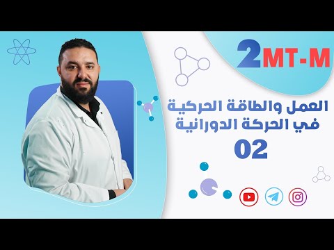 العمل و الطاقة الحركية الدورانية  الدرس 02 عزم قوة عزم المزدوجة