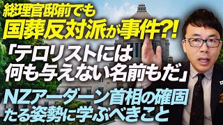 総理官邸前でも国葬反対派が事件？！「テロリストには何も与えない名前もだ」NZアーダーン首相の確固たる姿勢に学ぶべきこと。｜上念司チャンネル ニュースの虎側